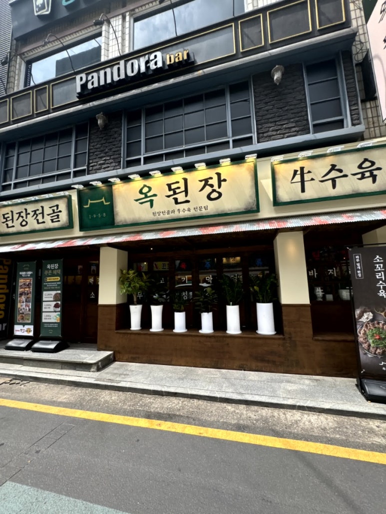 옥된장 잠실새내점 이미지