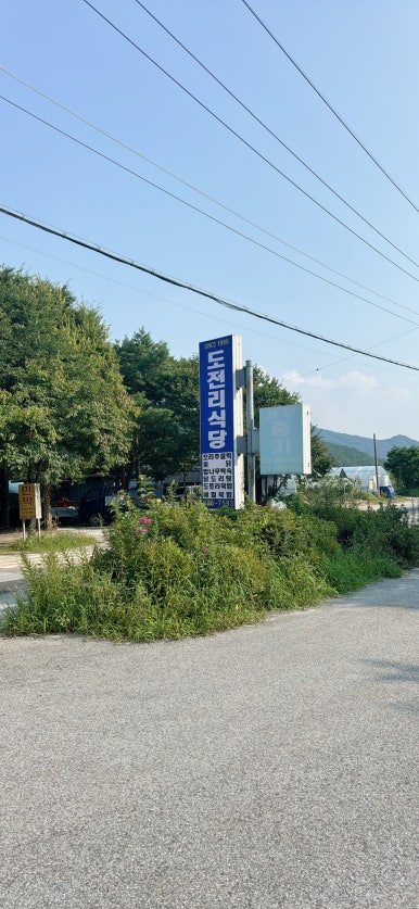 도전리식당 이미지
