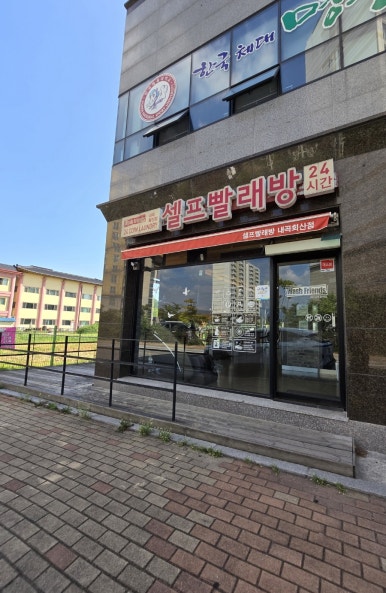 워시프렌즈셀프빨래방강릉 이미지