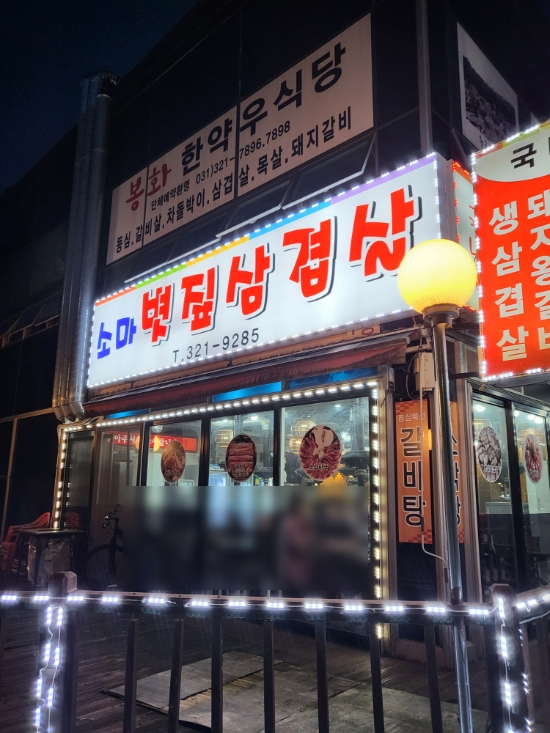 소마볏짚삼겹살 이미지
