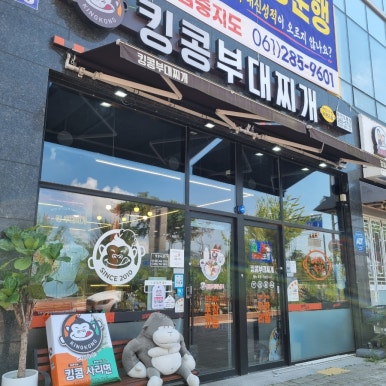 킹콩부대찌개 전남무안오룡점 이미지