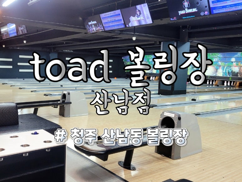 토드볼링장 이미지