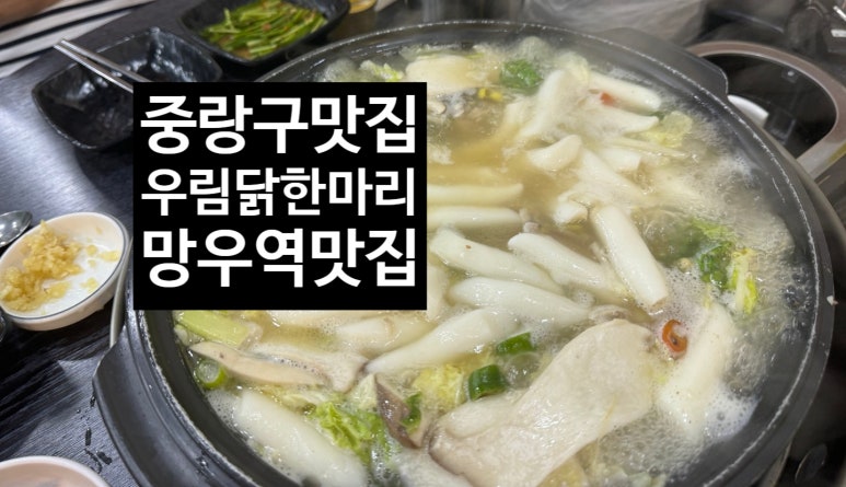 우림닭한마리 이미지