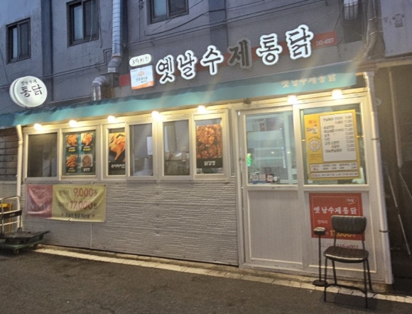 옛날수제통닭 이미지