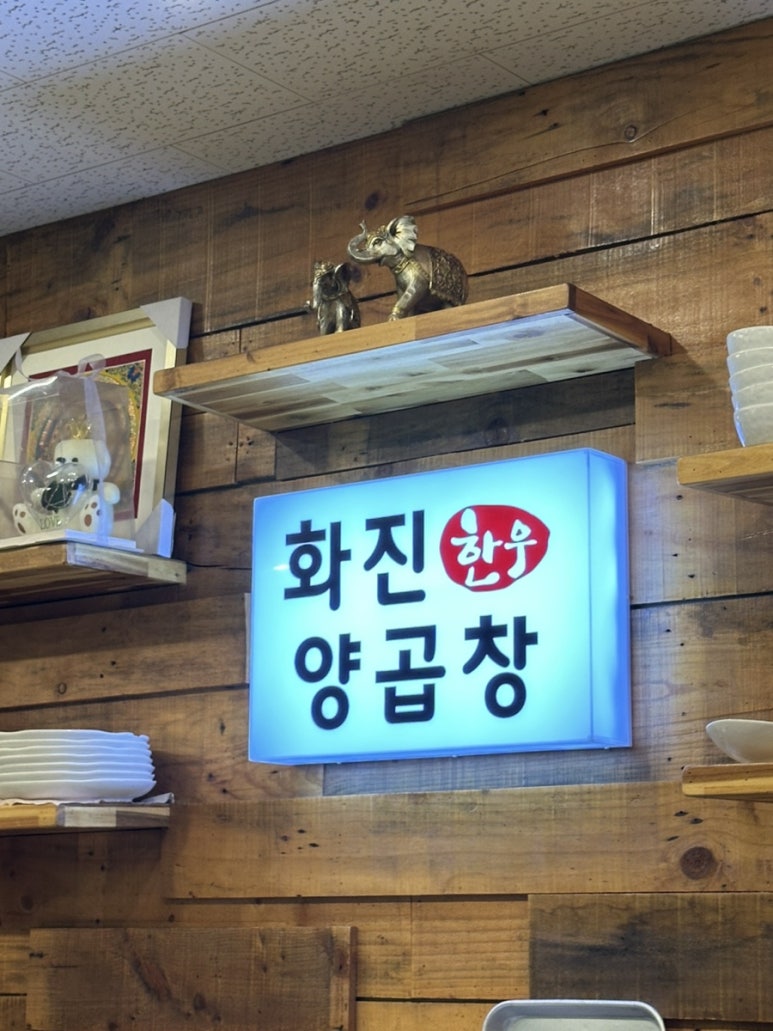 화진양곱창 이미지