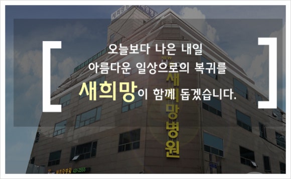 새희망병원 이미지