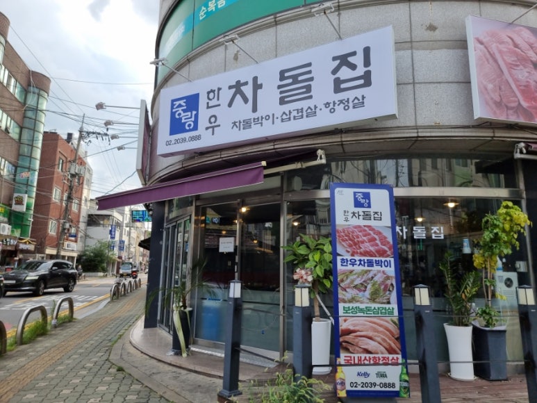 중랑한우차돌집 이미지