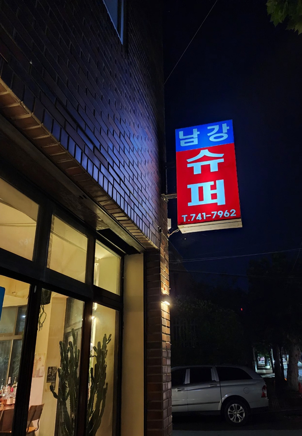 남강수퍼 이미지