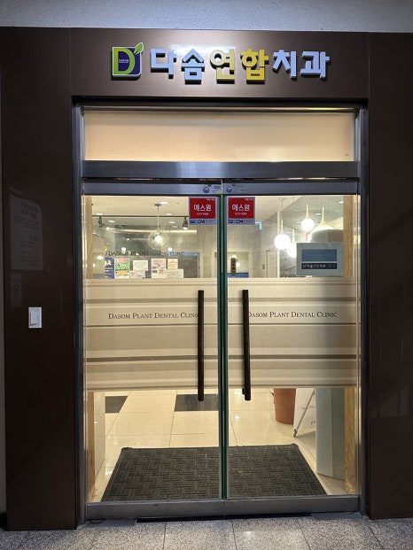 다솜치과의원 이미지