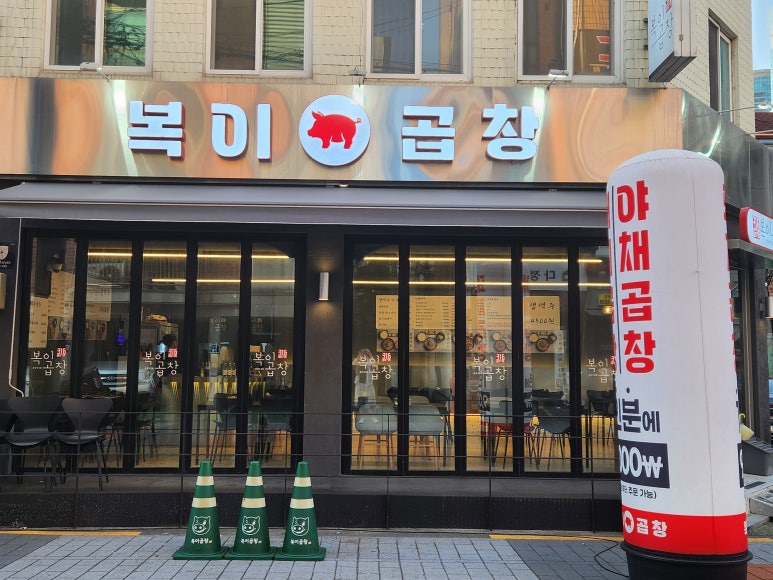 복이곱창 이미지