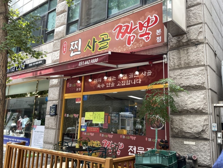 찐사골짬뽕 이미지