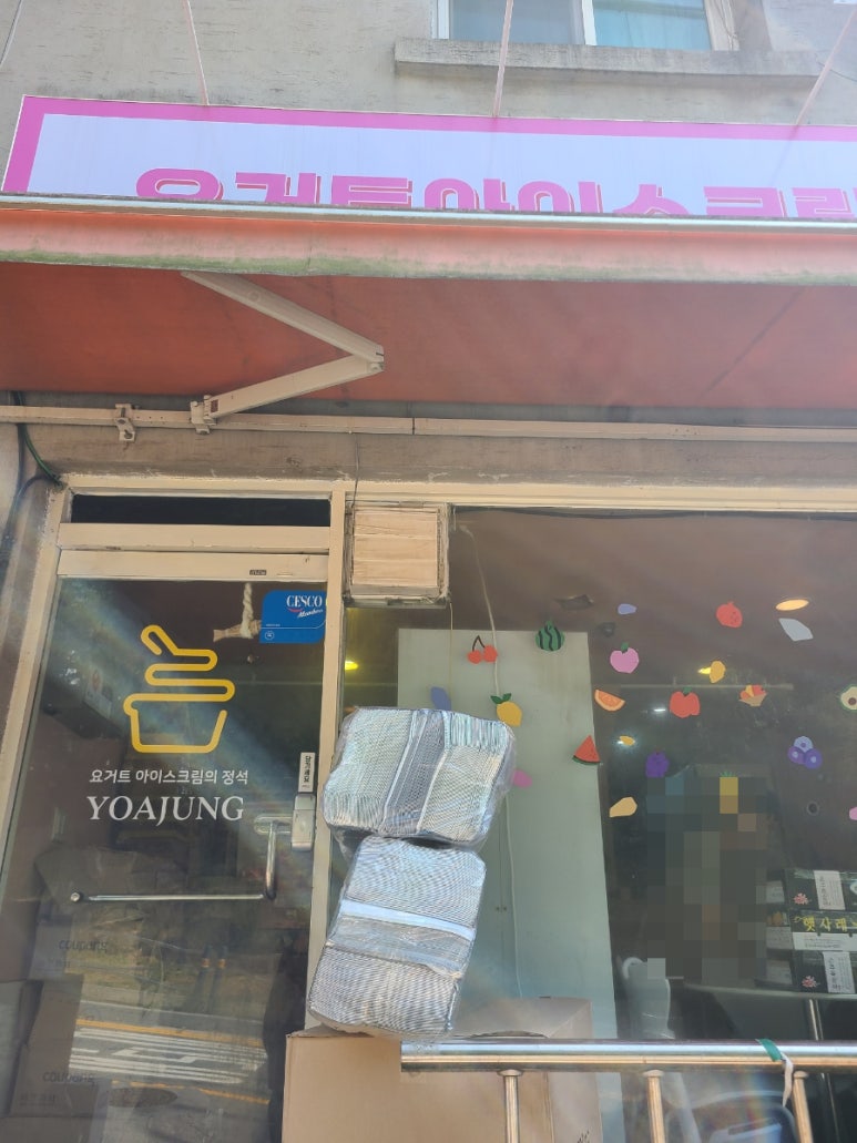 요거트아이스크림의정석구리 이미지