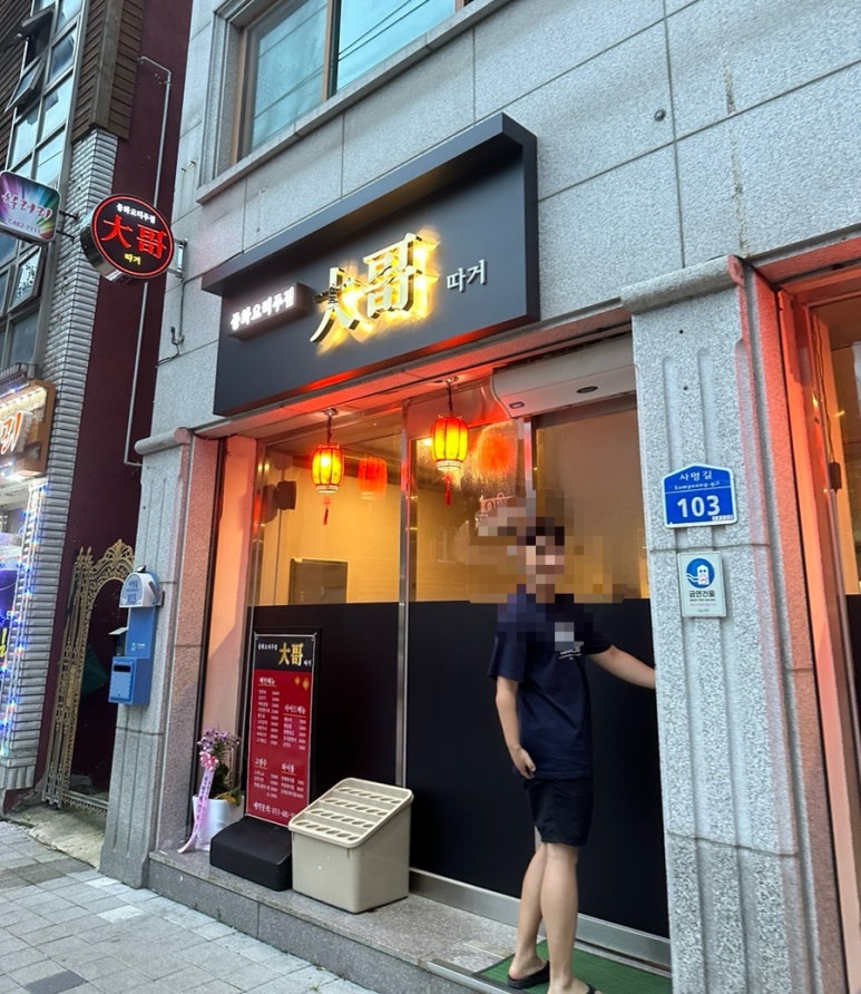 중화주점 따거 이미지