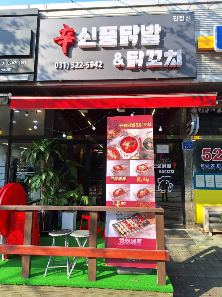 신풍닭발 이미지