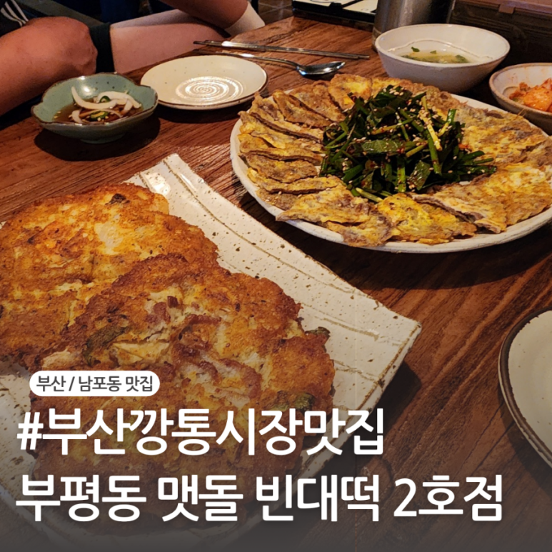 부평동맷돌빈대떡 이미지
