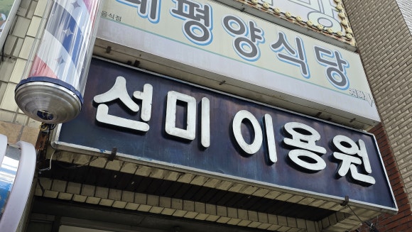 대동이용원 이미지