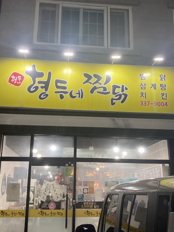 형두네율하찜닭 이미지
