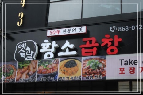 옛날곱창 이미지