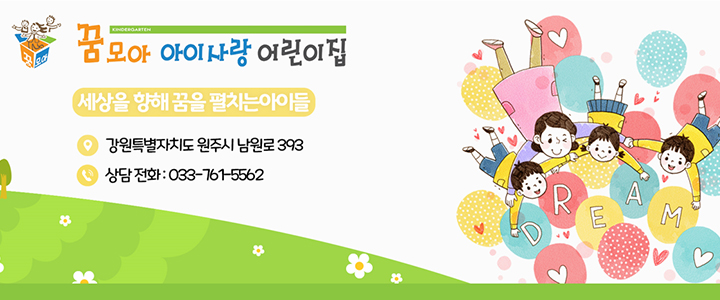 꿈모아아이사랑어린이집 이미지