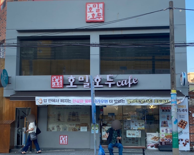 (주)호밀호두 이미지