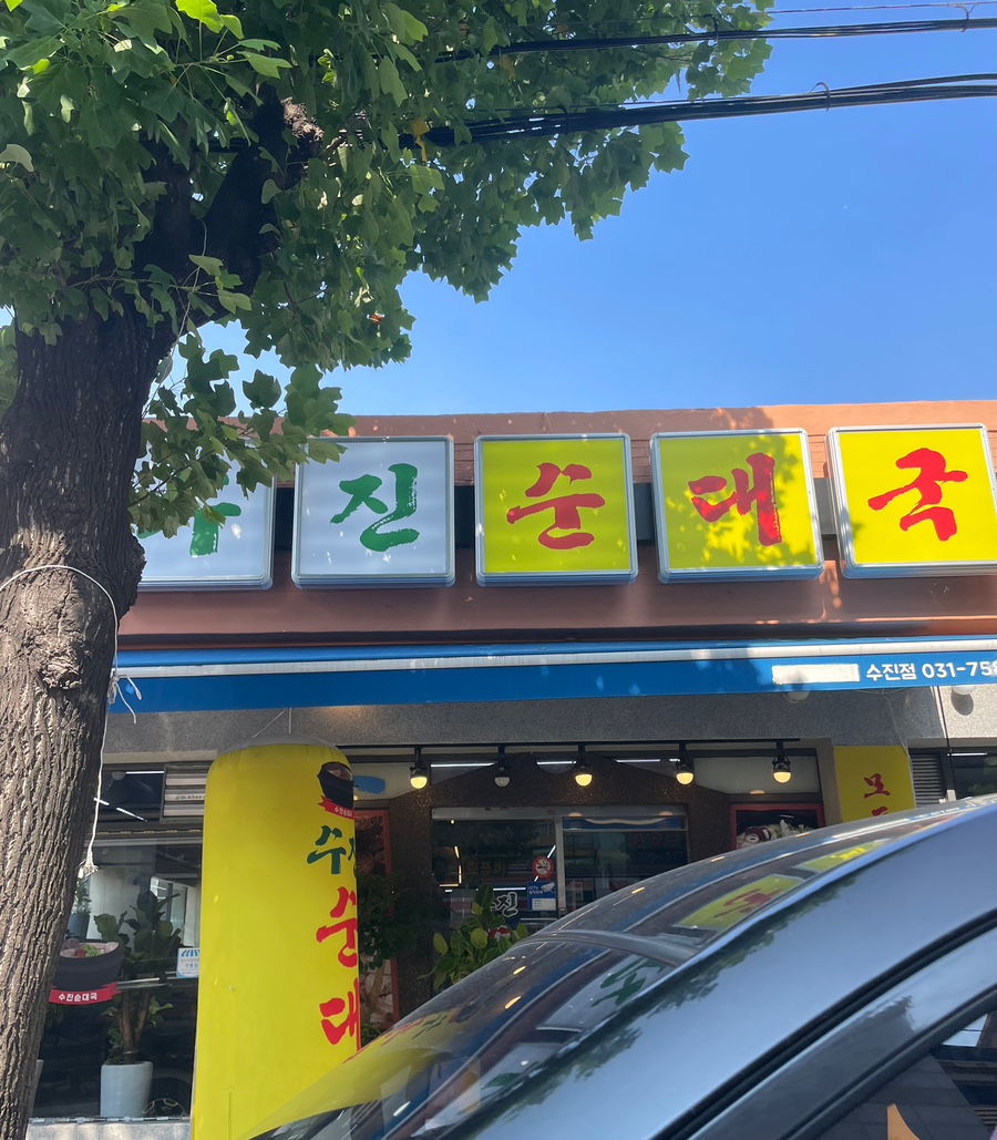 수진 순대국 이미지