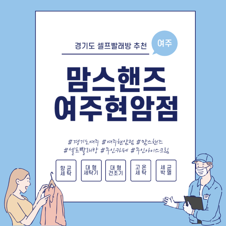 맘스핸즈셀프빨래방여주 이미지