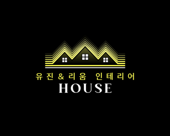 유진리움인테리어 이미지