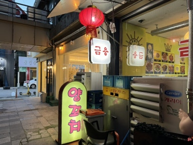 금용식당 이미지
