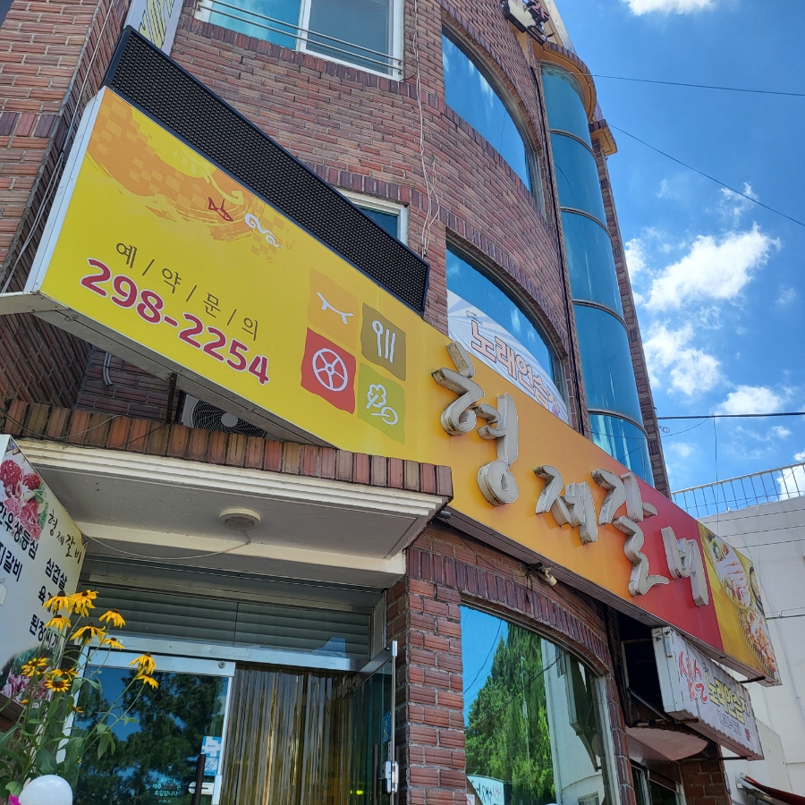 형제갈비식당 이미지