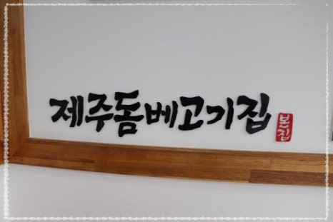 제주돔베고기집 이미지
