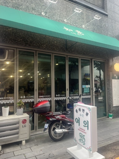 중화반점여의 이미지