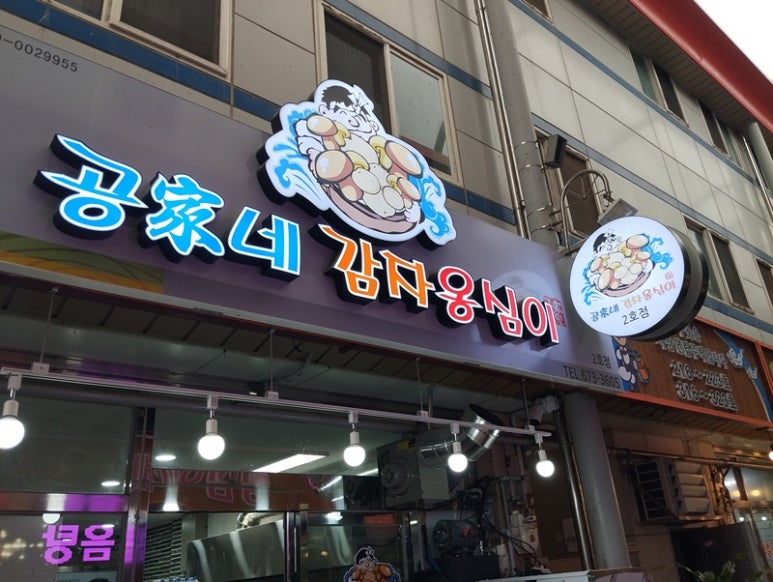 공가네 감자옹심이 2호점 이미지