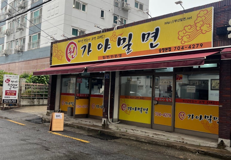 원가야밀면 이미지
