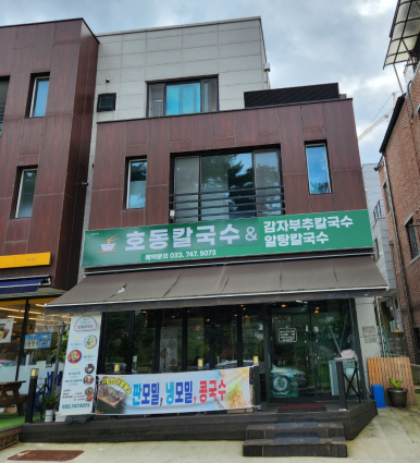 호동칼국수 이미지