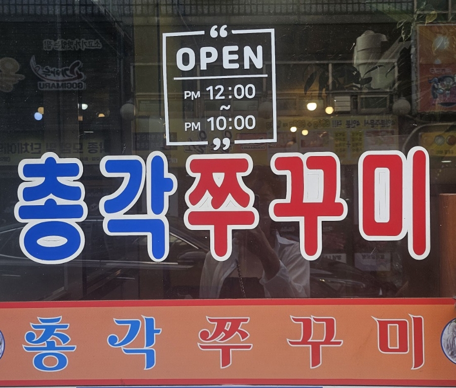 총각쭈꾸미 이미지