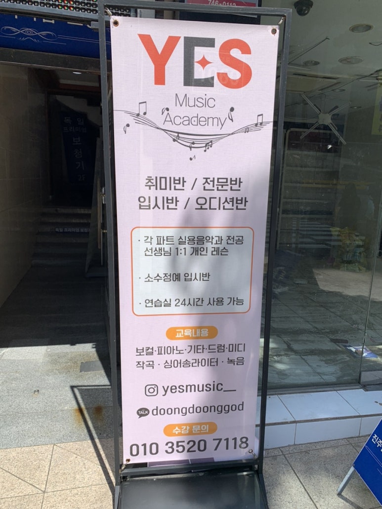 예스뮤직실용음악학원 이미지