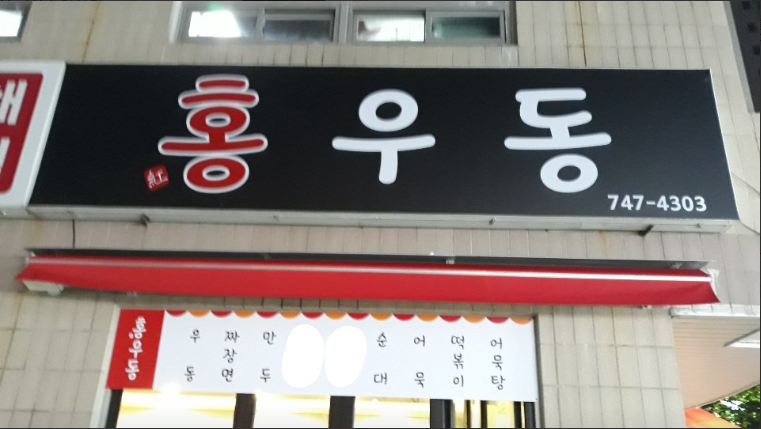 홍우동 이미지