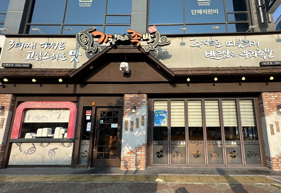 가장맛있는족발목포하당점 이미지