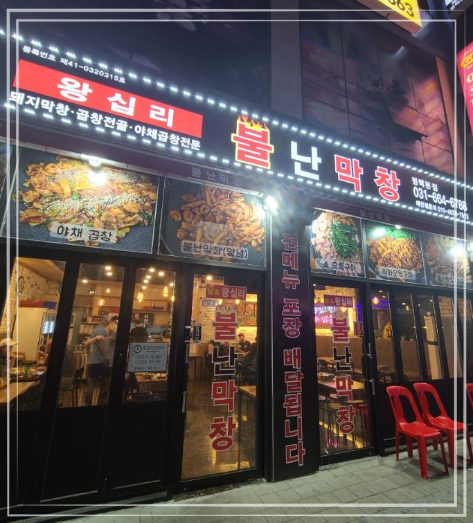 불난막창 이미지