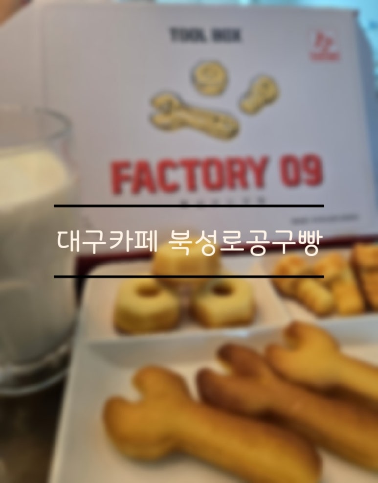북성로공구빵 이미지