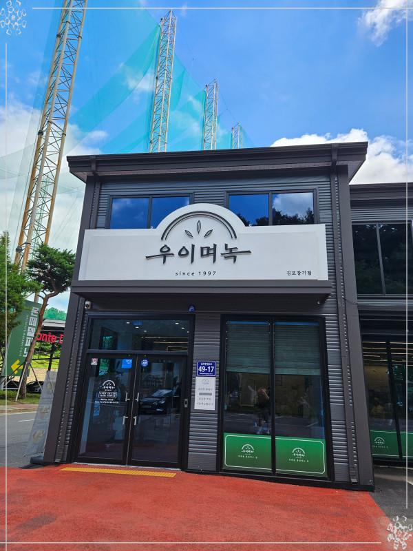 우이며녹 김포장기점 이미지