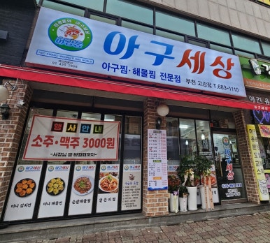 아구세상 고강점 이미지