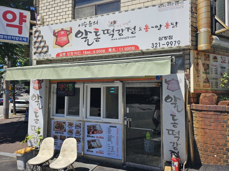 이승윤의알통떡강정&통쌀통닭 이미지