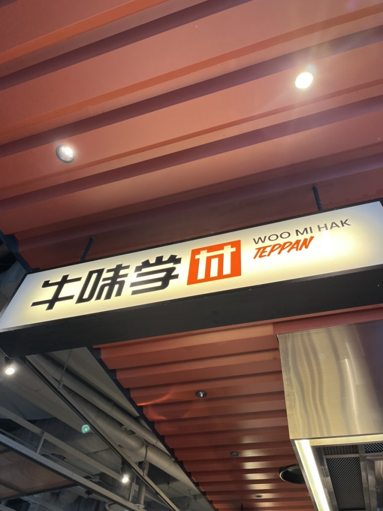 우미학 용산아이파크몰점 이미지