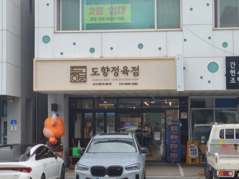 도향정육점 이미지