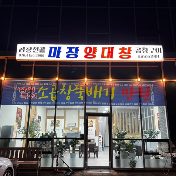 마장양대창 이미지