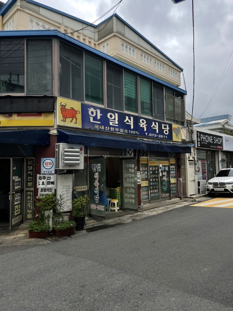 한일 식육식당 이미지