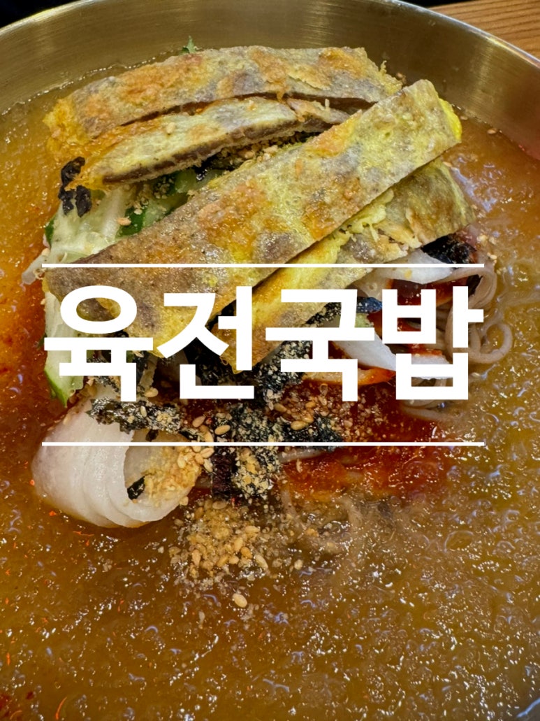 육전국밥 신림역점 이미지