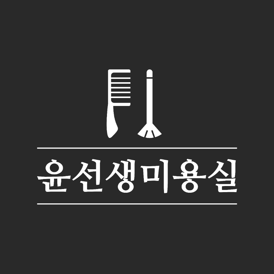 윤선생미용실 이미지