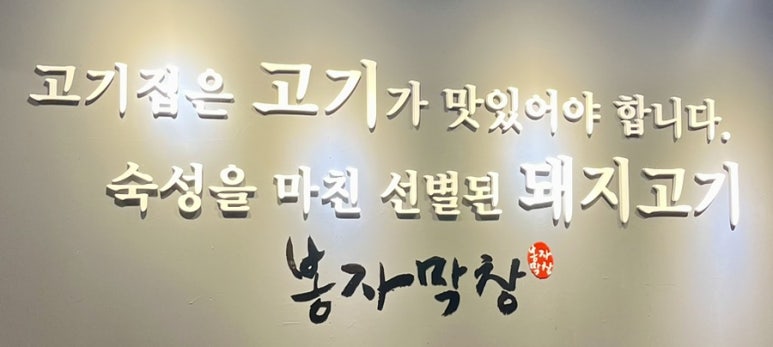 봉자막창 경주용황점 이미지